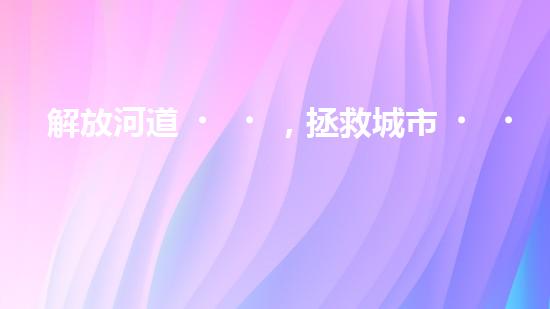 解放河道，拯救城市！臨沂清淤設(shè)備定做，揭秘治理水患的神奇武器！